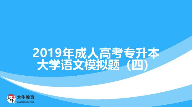 2019年成人高考專(zhuān)升本大學(xué)語(yǔ)文模擬題(四)