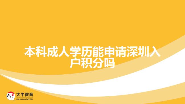 本科成人學(xué)歷能申請(qǐng)深圳入戶(hù)積分嗎
