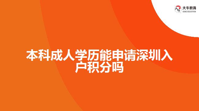 本科成人學(xué)歷能申請(qǐng)深圳入戶(hù)積分嗎