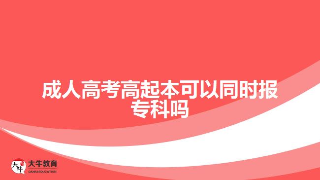 成人高考高起本可以同時報?？茊? width='170' height='105'/></a></dt>
						<dd><a href=