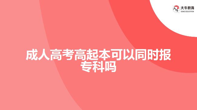 成人高考高起本可以同時報?？茊? style=