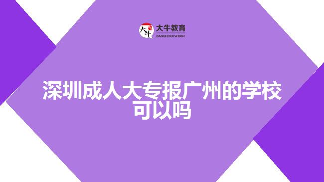 深圳成人大專報廣州的學?？梢詥? style=
