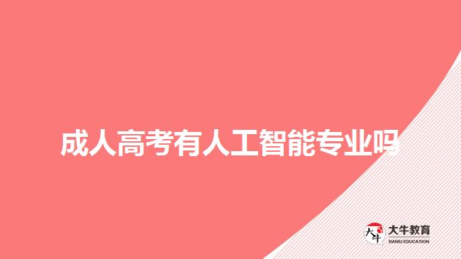 成人高考有人工智能專(zhuān)業(yè)嗎