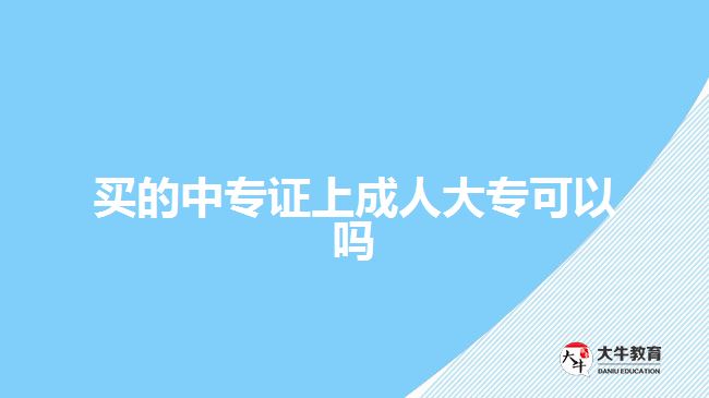 買的中專證上成人大?？梢詥? style=