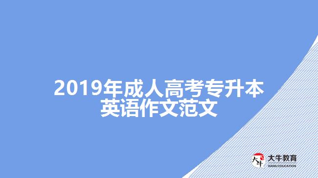 2019年成人高考專(zhuān)升本英語(yǔ)作文范文