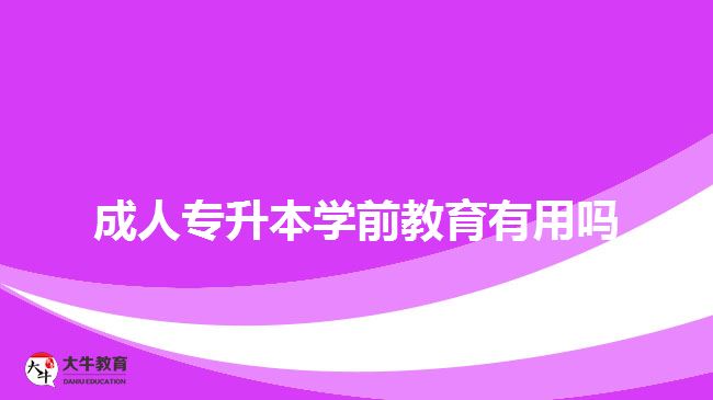 成人專(zhuān)升本學(xué)前教育有用嗎