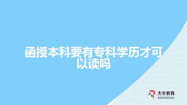 函授本科要有?？茖W歷才可以讀嗎