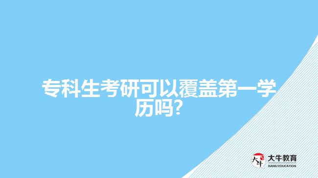 ?？粕佳锌梢愿采w第一學(xué)歷嗎