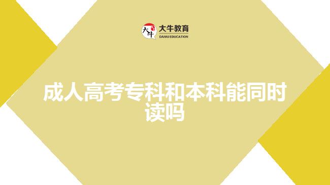 成人高考?？坪捅究颇芡瑫r(shí)讀嗎