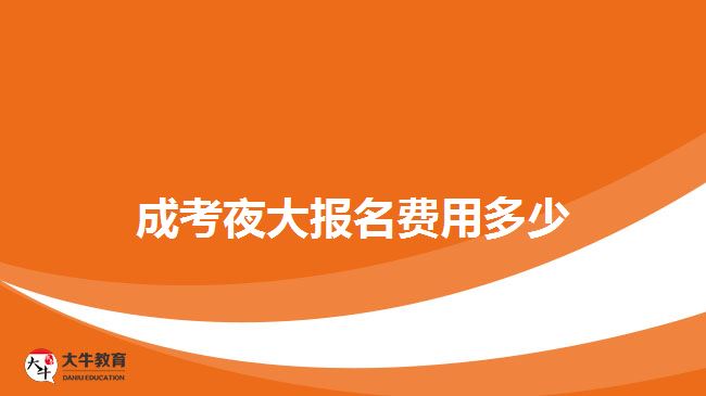 成考夜大報名費(fèi)用多少