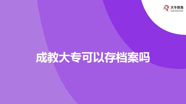 成教大專可以存檔案嗎