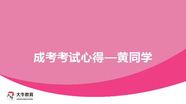 成考考試心得—黃同學