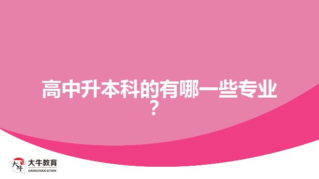 高中升本科的有哪一些專業(yè)？