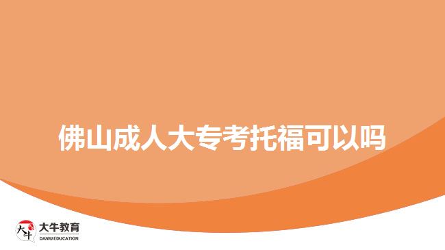 佛山成人大?？纪懈？梢詥? width='170' height='105'/></a></dt>
						<dd><a href=