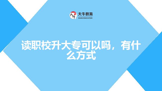 讀職校升大?？梢詥幔惺裁捶绞? style=
