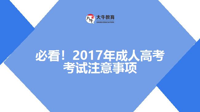 必看！2017年成人高考考試注意事項