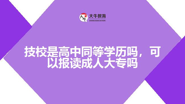 技校是高中同等學歷嗎，可以報讀成人大專嗎