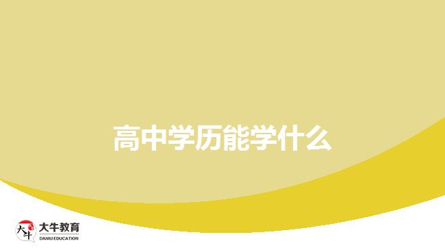 高中學(xué)歷能學(xué)什么？