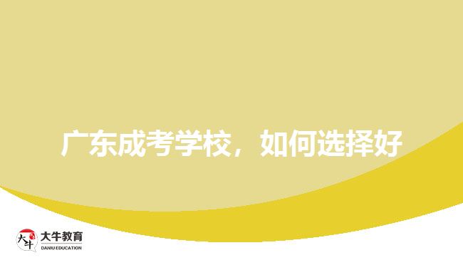 廣東成考學(xué)校，如何選擇好