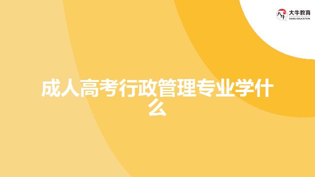 成人高考行政管理專(zhuān)業(yè)學(xué)什么