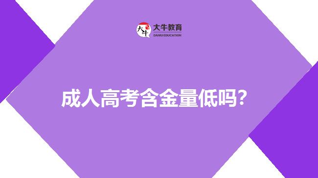 成人高考含金量低嗎？
