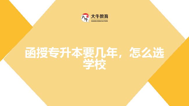函授專升本要幾年，怎么選學(xué)校