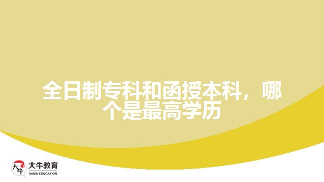 全日制?？坪秃诒究?，哪個是最高學(xué)歷