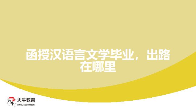函授漢語(yǔ)言文學(xué)畢業(yè)，出路在哪里