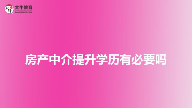 房產中介提升學歷有必要嗎
