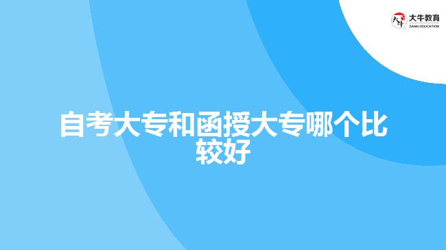 自考大專(zhuān)和函授大專(zhuān)哪個(gè)比較好