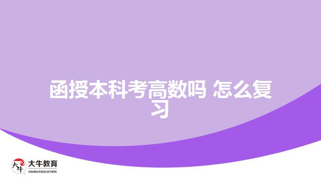 函授本科考高數(shù)嗎，怎么復(fù)習(xí)