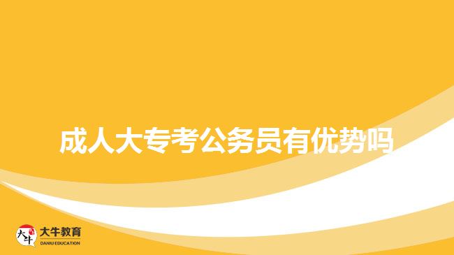 成人大?？脊珓諉T有優(yōu)勢嗎