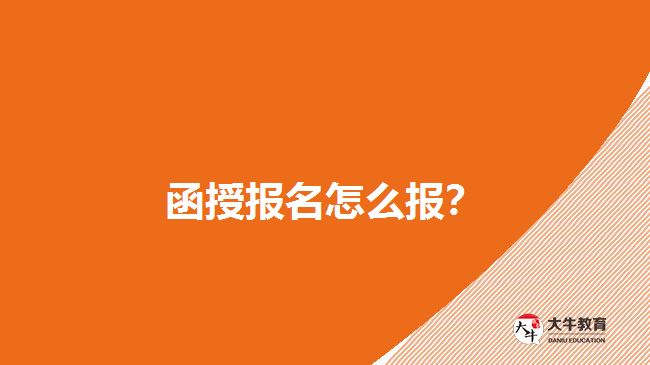 函授報(bào)名怎么報(bào)？