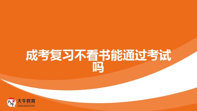 成考復(fù)習(xí)不看書(shū)能通過(guò)考試嗎