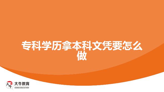 ?？茖W歷拿本科文憑要怎么做