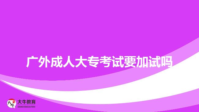 廣外成人大?？荚囈釉噯? style=
