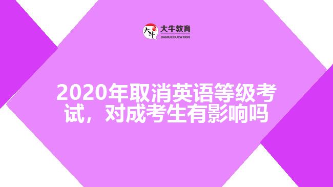 2020年取消英語(yǔ)等級(jí)考試，對(duì)成考生有影響嗎