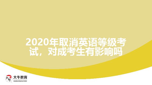 2020年取消英語(yǔ)等級(jí)考試，對(duì)成考生有影響嗎