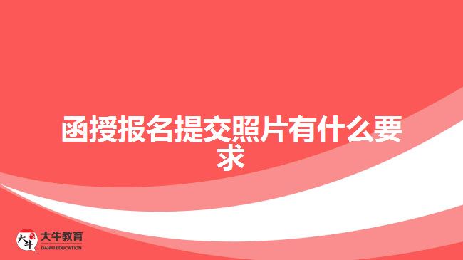 函授報名提交照片有什么要求