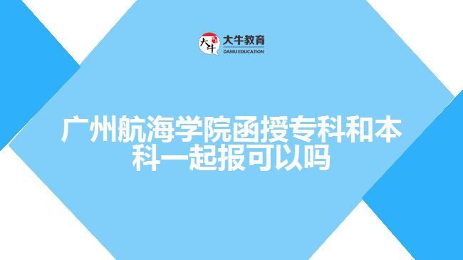 廣州航海學(xué)院函授?？坪捅究埔黄饒罂梢詥? style=