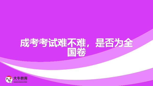 成考考試難不難，是否為全國(guó)卷