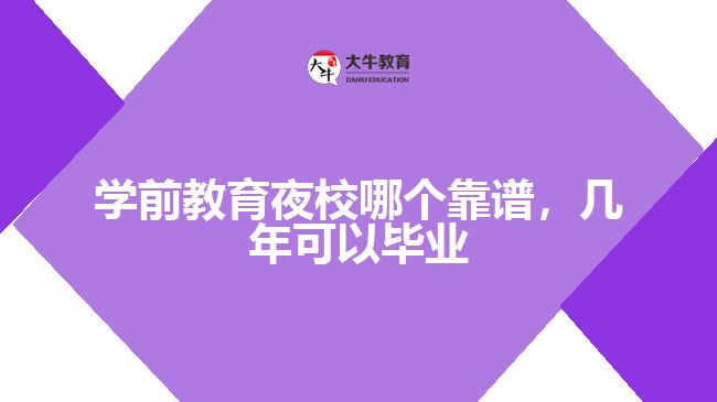 學前教育夜校哪個靠譜，幾年可以畢業(yè)