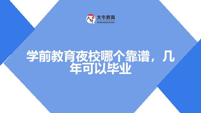 學前教育夜校哪個靠譜，幾年可以畢業(yè)呢