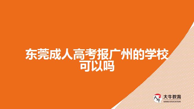 東莞成人高考報(bào)廣州的學(xué)?？梢詥? style=