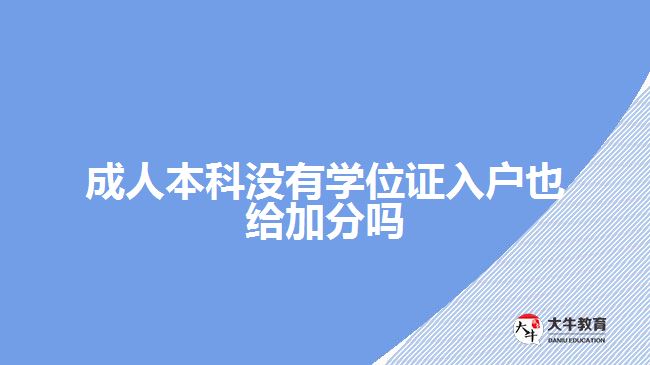 成人本科沒有學位證入戶也給加分嗎