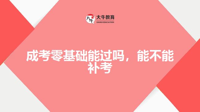 成考零基礎能過嗎，能不能補考