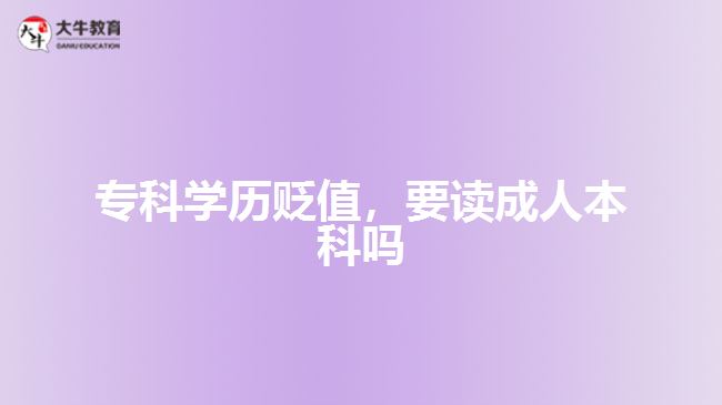?？茖W歷貶值，要讀成人本科嗎