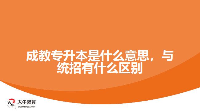 成教專升本是什么意思，與統(tǒng)招有什么區(qū)別