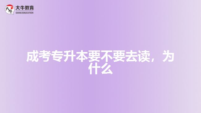 成考專升本要不要去讀，為什么