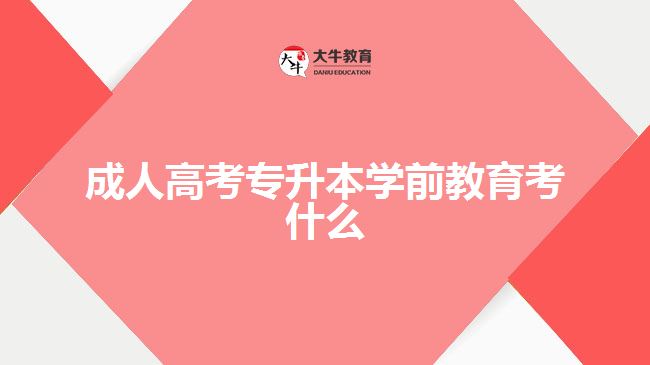 成人高考專(zhuān)升本學(xué)前教育考什么
